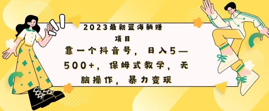 最新躺赚项目，靠一个抖音号，日入500+，保姆式教学，无脑操作，暴力变现-小鹏项目网