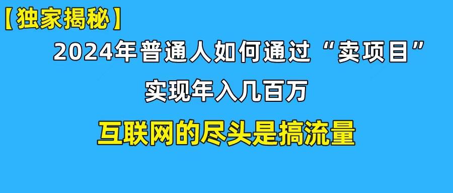 (10005期)新手小白也能日引350+创业粉精准流量！实现年入百万私域变现攻略-小鹏项目网