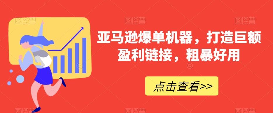 亚马逊爆单机器，打造巨额盈利链接，粗暴好用-小鹏项目网