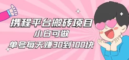 携程旅游搬砖新玩法，日入100+小白可直接上手-小鹏项目网
