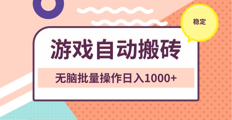 非常稳定的游戏自动搬砖，无脑批量操作日入1000+-小鹏项目网