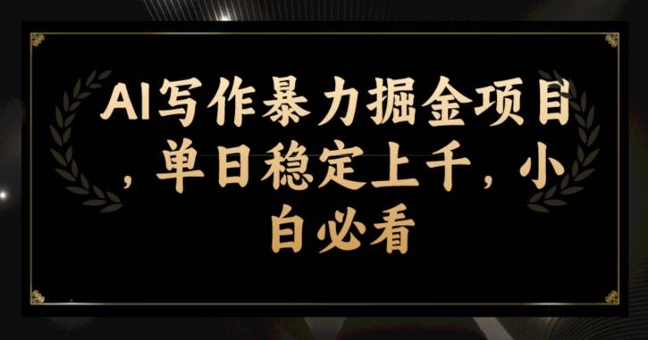 AI写作暴力掘金项目，单日稳定上千，小白必看-小鹏项目网
