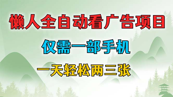 懒人全自动看广告项目，仅需一部手机，每天轻松两三张-小鹏项目网
