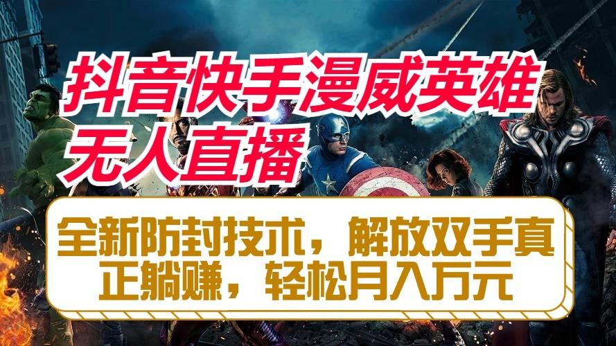 抖音快手漫威英雄无人直播，全新防封技术，解放双手真正躺赚，轻松月入万元-小鹏项目网