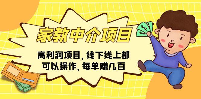 家教 中介项目，高利润项目，线下线上都可以操作，每单赚几百-小鹏项目网