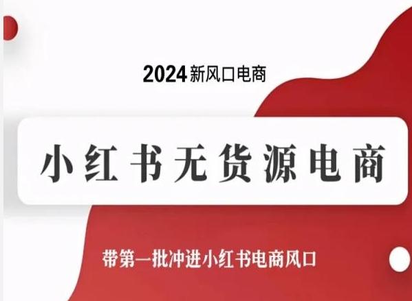2024新风口电商，小红书无货源电商，带第一批冲进小红书电商风口-小鹏项目网