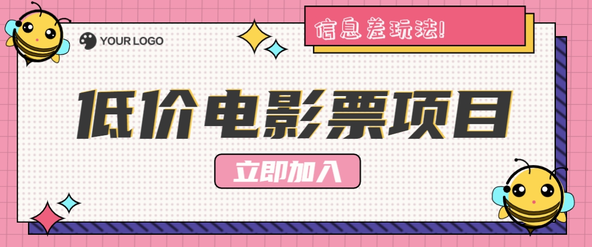 利用信息差玩法，操作低价电影票项目，小白也能月入10000+【附低价渠道】-小鹏项目网