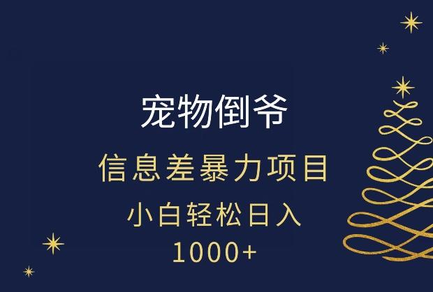 宠物倒爷，暴利的信息差项目，足不出户就有客户，年轻人都喜欢宠物！-小鹏项目网