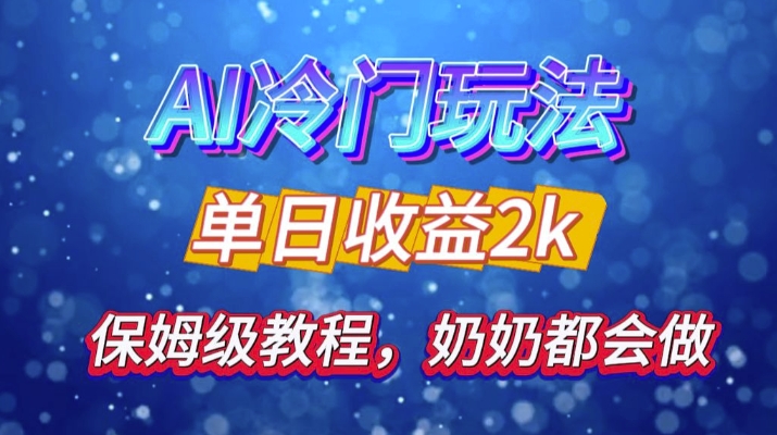 独家揭秘 AI 冷门玩法：轻松日引 500 精准粉，零基础友好，奶奶都能玩，开启弯道超车之旅-小鹏项目网