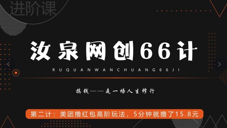 汝泉网创66计之第2计：美团撸红包高阶玩法，5分钟就撸了15块8-小鹏项目网
