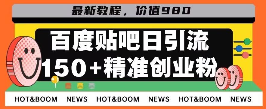 首发利用百度贴吧，一天引流150+精准创业粉兼职粉-小鹏项目网