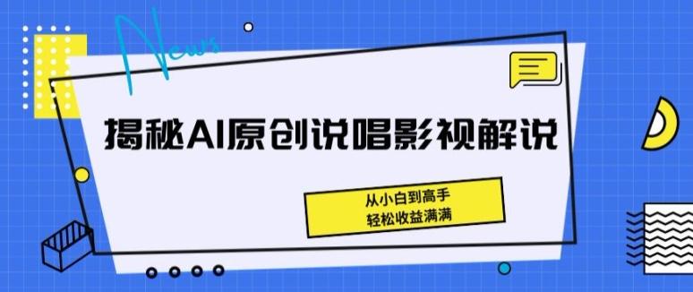 揭秘AI原创说唱影视解说，从小白到高手，轻松收益满满【揭秘】-小鹏项目网