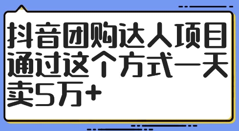 抖音团购达人项目，通过这个方式一天卖5万+【揭秘】-小鹏项目网