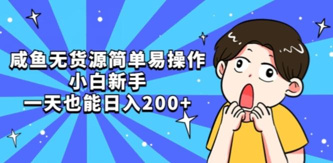 咸鱼无货源简单易操作小白新手一天也能日入200+【揭秘】-小鹏项目网