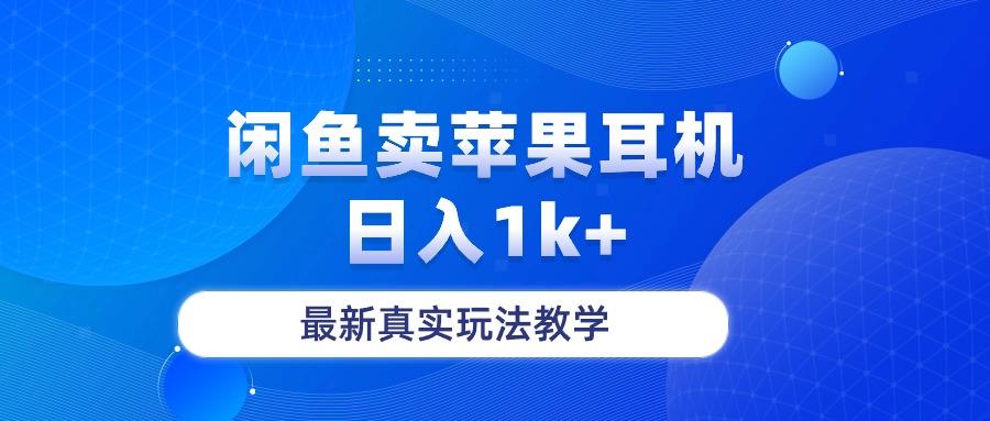 闲鱼卖菲果耳机，日入1k+，最新真实玩法教学-小鹏项目网