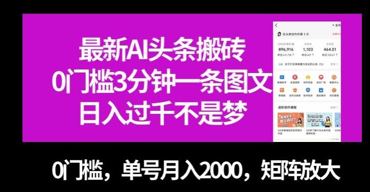最新AI头条搬砖，0门槛3分钟一条图文，0门槛，单号月入2000，矩阵放大【揭秘】-小鹏项目网