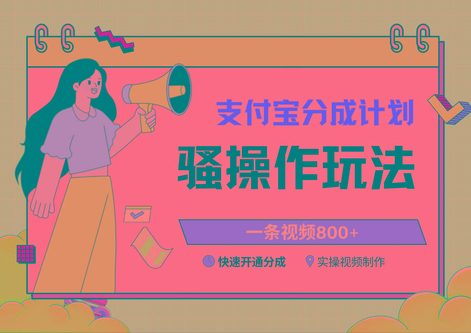 支付宝分成计划骚操作教程，一条视频800+，快速开通分成计划撸收益-小鹏项目网