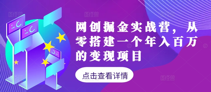 网创掘金实战营，从零搭建一个年入百万的变现项目(持续更新)-小鹏项目网