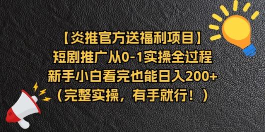 【炎推官方送福利项目】短剧推广从0-1实操全过程，新手小白看完也能日…-小鹏项目网