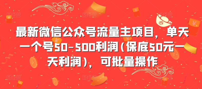 最新微信公众号流量主项目，单天一个号50-500利润(保底50元一天利润)，可批量操作-小鹏项目网