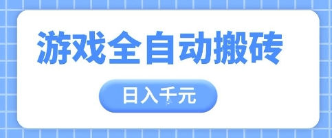 游戏全自动打金搬砖，日入多张，手把手带你，收益冠军项目【揭秘】-小鹏项目网
