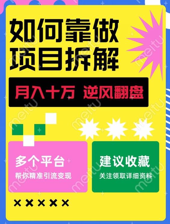 如何靠做项目拆解逆风翻盘，月入十万，在年前还清负债，赚到第一笔存款-小鹏项目网