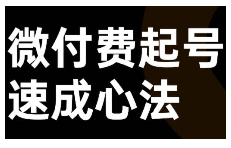 微付费起号速成课，视频号直播+抖音直播，微付费起号速成心法-小鹏项目网