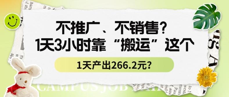 不推广、不销售？1天3小时靠“搬运”这个，1天产出266.24元？-小鹏项目网