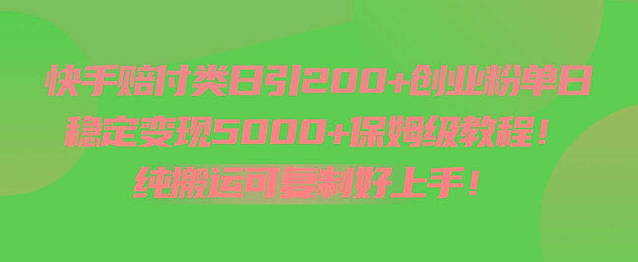 快手赔付类日引200+创业粉，单日稳定变现5000+保姆级教程！纯搬运可复制好上手！-小鹏项目网