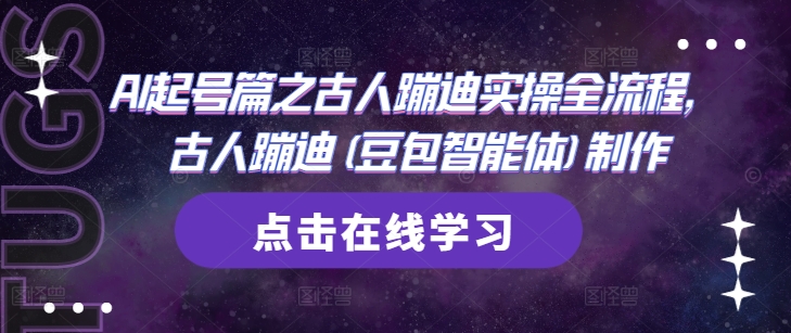 AI起号篇之古人蹦迪实操全流程，古人蹦迪(豆包智能体)制作-小鹏项目网
