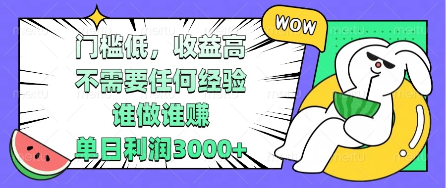 门槛低，收益高，不需要任何经验，谁做谁赚，单日利润3000+-小鹏项目网