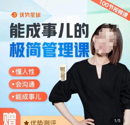 崔璀职场-能成事儿的极简管理课，懂人性，会沟通，能成事儿-小鹏项目网