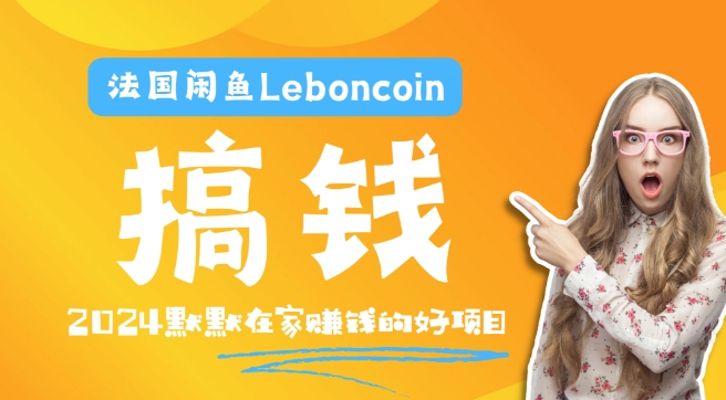 法国闲鱼Leboncoin跨境电商教程：环境邮箱电话解决产品上传及流量，悄悄赚钱-小鹏项目网