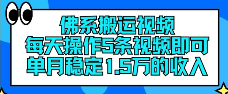 佛系搬运视频，每天操作5条视频，即可单月稳定15万的收人【揭秘】-小鹏项目网
