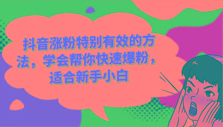 抖音涨粉特别有效的方法，学会帮你快速爆粉，适合新手小白-小鹏项目网