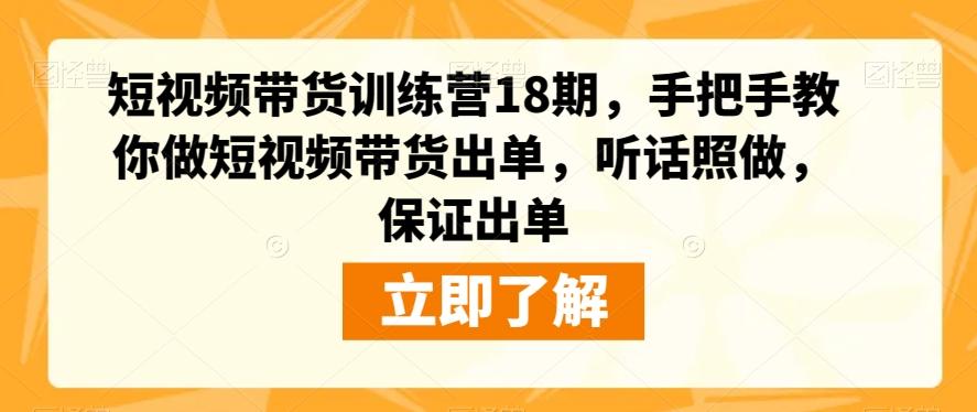短视频带货训练营18期，手把手教你做短视频带货出单，听话照做，保证出单-小鹏项目网