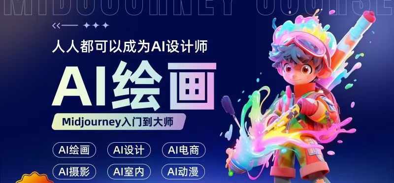 人人都要学的AI绘画设计，零基础教学，无需任何设计背景，轻松晋升AI设计师-小鹏项目网