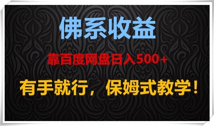 佛系收益、靠卖百度网盘日入500+，有手就行、保姆式教学！-小鹏项目网