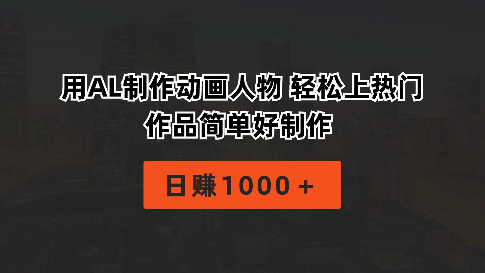 用AL制作动画人物 轻松上热门 作品简单好制作  日赚1000＋-小鹏项目网