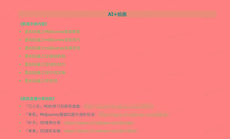 图片[4]-(9351期)AI破局手册+教练分享合集：AI提示词/AI+小红书 /AI+公众号/AI+绘画/AI编程-小鹏项目网