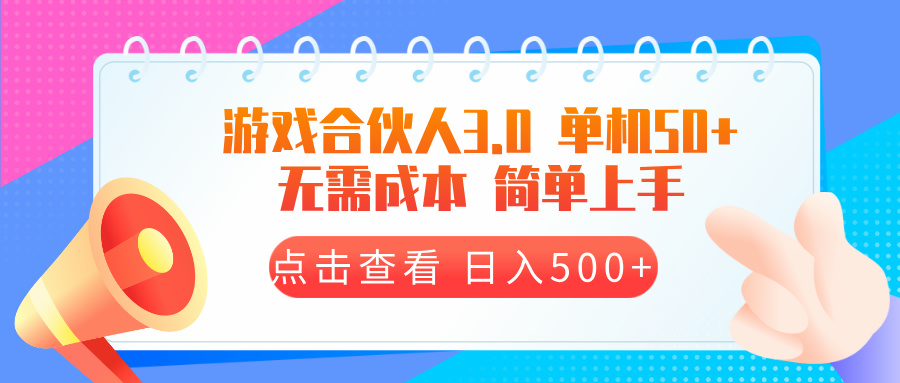 游戏合伙人看广告3.0  单机50 日入500+无需成本-小鹏项目网