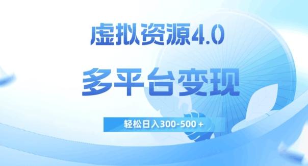 虚拟资源4.0，多平台变现，轻松日入300-500＋【揭秘】-小鹏项目网