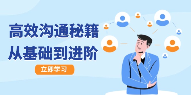 高效沟通秘籍：成长有方向，从基础到进阶，图文音频一应俱全-小鹏项目网