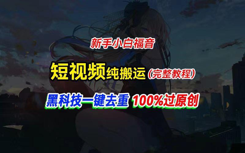 中视频计划纯搬运，黑科技一键去重过原创，新手小白福音，轻松日入大几百-小鹏项目网