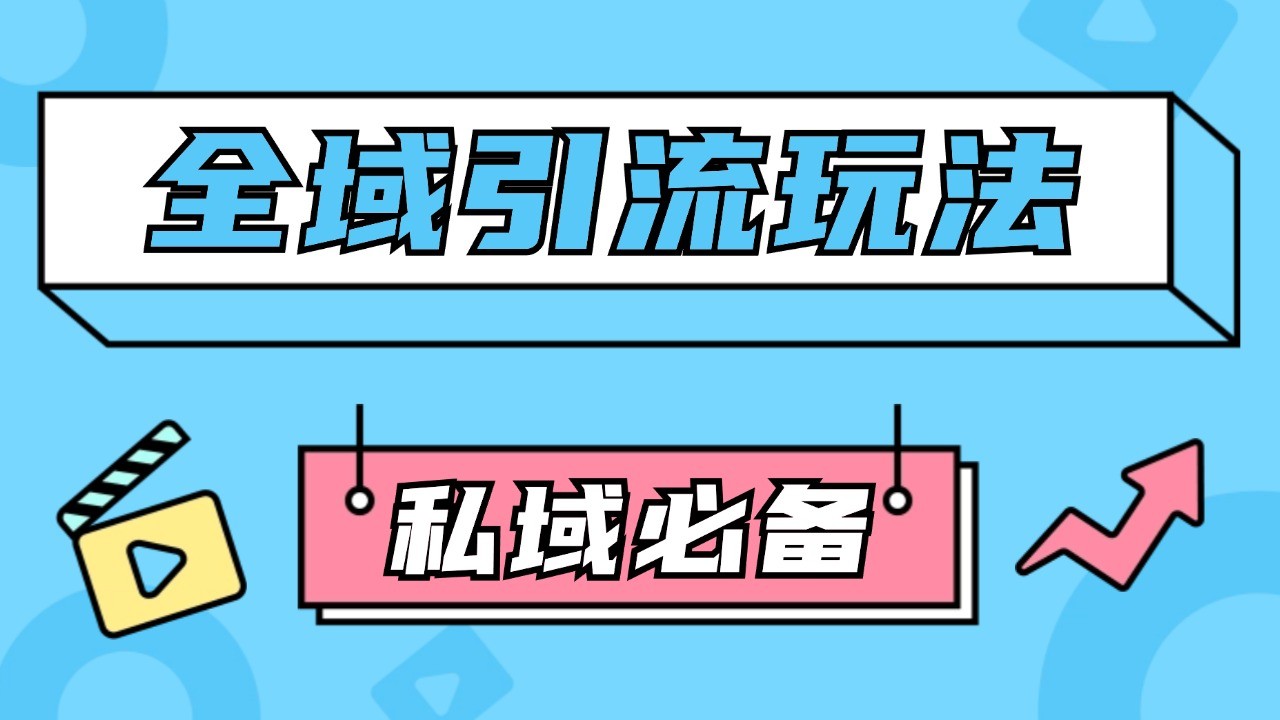 公域引流私域玩法 轻松获客200+ rpa自动引流脚本 首发截流自热玩法-小鹏项目网