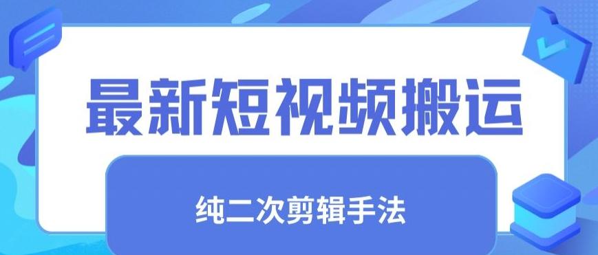 最新短视频搬运，纯手法去重，二创剪辑手法【揭秘】-小鹏项目网