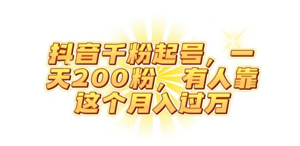 抖音起千粉号，一天200粉，有人靠这个月入过万【揭秘】-小鹏项目网