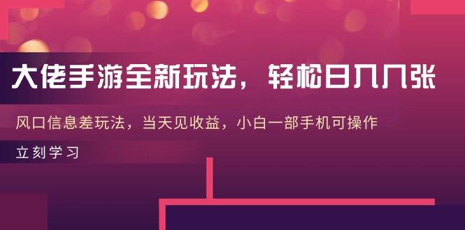 大佬手游全新玩法，轻松日入几张，风口信息差玩法，当天见收益，小白一…-小鹏项目网