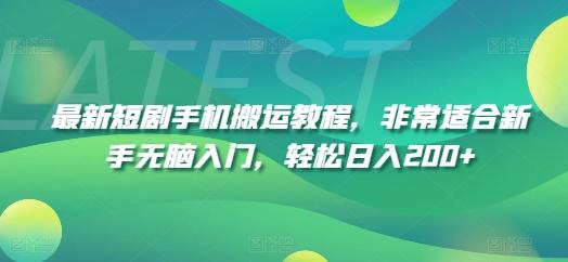 最新短剧手机搬运教程，非常适合新手无脑入门，轻松日入200+-小鹏项目网
