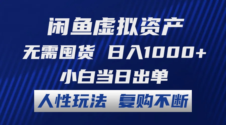 闲鱼虚拟资产 无需囤货 日入1000+ 小白当日出单 人性玩法 复购不断-小鹏项目网